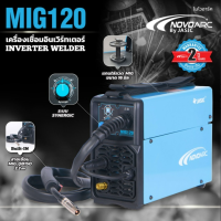 ราคา NOVO By JASIC ตู้เชื่อม รุ่น MIG120 ลวดเชื่อมฟลักซ์คอร์ 0 8mm 1 Kg เครื่องมือช่าง รับประกัน (20614440089)