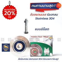 ราคา SC ล้อร่องกลมสแตนเลส เกรด 304 3นิ้ว 4นิ้ว ล้อประตูรั้ว ประตูรั้วบานเลื่อน ประตูรั้วเหล็ก ประตูรั้วสแตนเลส (17014731665)