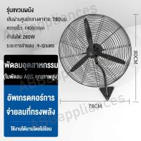 ราคา พัดลมติดผนัง 20 26 30 พัดลมอุตสาหกรรม พัดลมตั้งพื้น FAN มอเตอร์ทองแดงอย่างดี ประหยัดพลังงาน ปรับลม 3 ระดับ ใบพัดแข็งแรงพลังเทอร์โบ 20 26 30 นิ้ว Wall Fans 280W (19284533244)