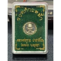 ราคา เหรียญเม็ดกระดุม เนื้ออัลปาก้า รุ่นรวยก้าวหน้า หลวงพ่อรวย วัดตะโก แท้ทันหลวงพ่อรวย เหมาะสำหรับทำจี้ผู้หญิงและเด็ก (18185530846)
