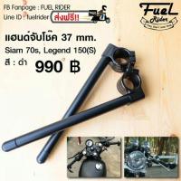 ราคา แฮนด์จับโช๊ค ขนาด 37mm (20578841534)