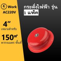 ราคา Alarm Bell กระดิ่ง กระดิ่งไฟฟ้า รุ่น 220v ฉุกเฉินกลมแดง กระดิ่ง กระดิ่งสัญญาณเตือน 4 6 8 ใช้คู่กับสวิทซ์ (20889966298)