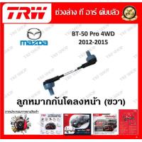 ราคา TRW ช่วงล่าง ลูกหมากแร็ค ลูกหมากปีกนก ลูกหมากกันโคลง รถยนต์ Mazda BT50 Pro 4WD 2012 2015 1 ชิ้น มาตรฐานแท้โรงงาน (20207861269)