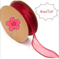 ราคา ริบบิ้นผ้าแก้วโปร่ง สีแดงไวท์ ขนาดริบบิ้นกว้าง 4 ซม ยาว 10 หลา (18215215957)