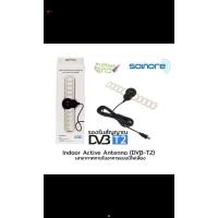 ราคา SONORE Indoor Active Antenna DVB T2 มือ 2 (18357822743)