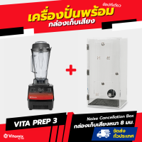ราคา Vitamix Vita Prep 3 พร้อมไม้ Tamper เครื่องปั่นเชิงพาณิชย์ พร้อมโถ 2 ลิตร ปั่นละเอียดใบมีดพิเศษ รองรับไฟไทย 220V รับประกันศูนย์ไทย 3 ปี (17251150133)