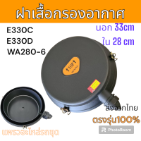 ราคา ฝาหม้อกรองอากาศ ฝาเสื้อกรองอากาศ แคท E330C E330D รถตัก WA280 6 ฝาใหญ่ อะไหล่ รถขุด แม็คโคร รถตัก (20927604499)