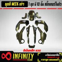 ราคา ชุดสีเฟรมรถ MSXชุดสีMSXตัวเก่าชุดสีMSXทั้งคันชุดสีทั้งคัน สำหรับ MSX ตัวเก่าไฟตาเดียว 10 ชิ้น มี 10 สี ให้เลือก (6232408761)