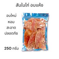 ราคา ขนมสุนัข สันในไก่อบแห้ง อาหารหมา ขนาด250กรัม อบใหม่ กลิ่นหอม สะอาด ปลอดภัย (20393469744)
