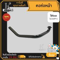 ราคา คอท่อ คอท่อไอเสีย คอท่อเดิม HONDA SCOOPY I 2009 ฮอนด้า สกู๊ปปี้ ไอ 2009 สีชุป (16289262306)