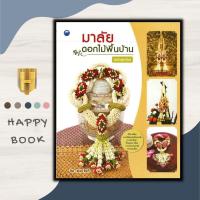 ราคา หนังสือ มาลัยดอกไม้พื้นบ้าน ฉบับสุดคุ้ม งานอดิเรก งานฝีมือ งานประดิษฐ์ มาลัย พวงมาลัย การร้อยมาลัย (19752113345)