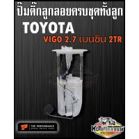 ราคา ปั๊มติ๊ก พร้อมลูกลอย ครบชุด TOYOTA Vigo 2 7 เบนซินFortuner Gen1 2TR ปั๊มติ๊ก วีโก้ 2 7 เบนซิน ทั้งลูก ยี่ห้อ TOP PERFORMANCE (13175425876)