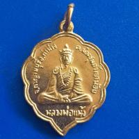 ราคา เหรียญหลวงพ่อแห้ง วัดถ้ำเขาน้อย ต ม่วงชุม อ ท่าม่วง จ กาญจนบุรี ปีพ ศ 2559 เนื้อกระไหล่ทอง (19597380091)