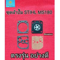 ราคา ชุดผ้าปั๊มเบนซิน STIHL MS180 อย่างดี ตรงรุ่น ไม่หลอกตา (17833747461)