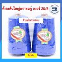 ราคา ด้ายเย็บกระสอบ ด้ายเย็บปากถุงปุ๋ย ตราสนคู่ 220กรัม เบอร์ 20 6 ด้ายจักรเย็บกระสอบ ด้ายเย็บปากกระสอบ คุณภาพดี ราคาถูก (10490537401)