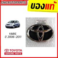 ราคา ขายดีอันดับ1 โลโก้หน้ากระจัง ตราหน้ากระจัง โตโยต้า TOYOTA YARIS ปี 2006 2011 NCP91 โตโยต้า ยารีส ของแท้ เบิกศูนย์ 75311 0D050 ส่งทั่วไทย กันชน หลัง กันชน ออฟ โร ด กันชน ท้าย กันชน รถ กระบะ (1308142885