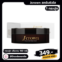 ราคา JCrown เจ คราวน์ สครับผิวเนียน เพิ่มความกระจ่างใส สครับชาโคล (20940190088)