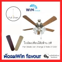 ราคา Winfavour TB20 พัดลมโคมไฟ พัดลมเพดาน พัดลมโซ่ดึง พัดลมสวยงาม พัดลมลายไม้ พัดลมไม้ พัดลมมีไฟ ขนาด52นิ้ว ใบพัดเปลี่ยนได้2สี ของแท้ Win favour Pull chain ceiling fan (17280618028)