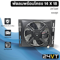 ราคา พัดลมพร้อมโครงกระบังลม ขนาด 14 x 18 นิ้ว แบบดูด 12 นิ้ว 24 โวลต์ 14x18 24V พัดลมแอร์รถยนต์ พัดลม ระบายความร้อน แอร์รถยนต์ พัดลมระบายความร้อน (5961212484)