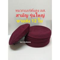 ราคา หมวกเบเร่ต์ สีแดงเลือดหมู เบเร่ต์ ลูกเสือ ม 1 3 ผ้าดี มีซับใน ขายส่ง 12 ใบ (16358472565)