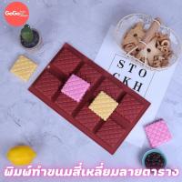 ราคา พิมพ์ซิลิโคนสี่เหลี่ยม ลายตาราง พิมพ์วุ้น พิมสบู่ แม่พิมพ์วุ้น มีเก็บปลายทาง (10326387802)