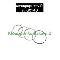 ราคา แหวนลูกสูบ GX140 ฮอนด้า เครื่องยนต์เบนซิล อะไหล่ฮอนด้า Honda ขนาด STD 020 030 แหวนลูกสูบฮอนด้า แหวนลูกสูบgx140 (10802079997)