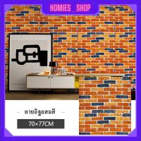 ราคา Wallpaper3D Wallpaper สติ๊กเกอร์ติดผนัง วอลเปเปอร์ติดผนัง แผ่นติดผนังลายอิฐ วอลเปเปอร์ 3D ขนาด70x77cm ติดง่าย มีกาวในตัว ทำความสะอาดง่าย (20684469864)