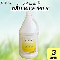 ราคา ครีมอาบน้ำ บรรจุแกลลอน สบู่เหลว กลิ่น นมข้าว RICE MILK ยี่ห้อ Q HANA คิวฮาน่า ขนาด 3 ลิตร 1แกลลอน (20307215229)