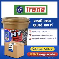 ราคา จาระบี เทรน ซูเปอร์ เอช ที Trane Grease SUPER HT ขนาด 5 กิโลกรัม l Oilsquare ออยสแควร์ (1352934475)