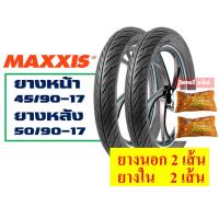 ราคา ยางนอกขอบ17 แม็กซิส ชุด แก้มเตี้ย ลายไฟ พร้อมยางใน 45 90 50 90 50 100 60 90 17 (9887421961)