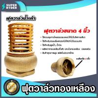ราคา ฟุตวาล์วทองเหลือง น้ำเต้า ขนาด 4นิ้ว ฟุตวาล์วต่อท่อ ฟุตวาล์วน้ำเต้า ตัวกรองต่อท่อ ฟุตวาล์วน้ำเต้าทองเหลือง ฟุตวาล์วกรองน้ำ ทน ทาน (20525296535)