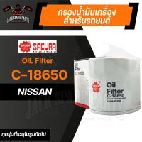 ราคา กรองน้ำมันเครื่อง C 18650 ENGINE OIL FILTER SAKURA สำหรับ NISSAN NAVARA ตามรุ่นที่ระบุในรูป กรองน้ำมันเครื่องรถยนต์ ไส้กรองน้ำมัน ของแท้ ซากุระ (11931142004)