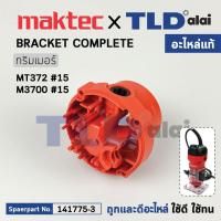ราคา เสื้อซองถ่าน แท้ เร้าเตอร์ Maktec มาคเทค รุ่น MT372 15 141775 3 อะไหล่แท้ 100 BRACKET COMPLETE (16635480150)