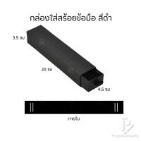 ราคา กล่องกระดาษลิ้นชักใส่เครื่องประดับ แหวน ต่างหู สร้อย กำไล สร้อยข้อมือ ใส่ได้ทุกแบบ ภายในสามารถเอาออกได้ สินค้าพร้อมส่ง (20731592291)