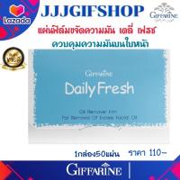 ราคา กิฟฟารีน กระดาษซับมัน แผ่นฟิล์ม เดลี่ เฟรช แผ่นซับหน้ามัน ซับหน้ามัน กระดาษซับหน้ามัน Daily Fresh Oil Remover Film (12306089437)