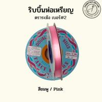 ราคา ริบบิ้นตราระฆัง 2 50หลา 45เมตร ริบบิ้นพับเหรียญโปรยทาน (18285416282)