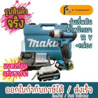 ราคา ผ่อนบัตรเครดิต0 3เดือน X1113 33 บาท MAKITA ไขควงกระแทกไร้สาย 12V MAX TD110DWYE (15963608075)