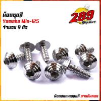 ราคา น็อตเฟรม น็อตชุดสี mio125 1ชุด9ตัว เลสแท้100 หัวก้นหอย พร้อมคู่มือ น็อตเฟรมmio ชุดสีmio น๊อตชุดสี น๊อตชุดสีmio125 น็อตเลส น็อตชุดสีmio125 (15285190795)