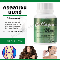 ราคา คอลลาเจน แมกซ์ คอลลาเจน แมกซ์ ผลิตภัณฑ์เสริมอาหาร คอลลาเจน ผสมวิตามินซี ไลโคปีนและไลซีน ชนิดเม็ด ตรา กิฟฟารีน Healthy plus shop (11625865115)