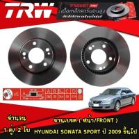 ราคา TRW จานเบรค หน้า หลัง HYUNDAI SONATA Y2Y3 ปี 1988 1998 SONATA NF ปี 2004 2010 SONATA SPORT ปี 2009 ขึ้นไป (21021670998)