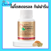 ราคา ไฟโตสเตอรอล กิฟฟารีน ไฟโตรอล Phytosterol GIFFARINE ผลิตภัณฑ์เสริมอาหาร ไฟโตส เตอรอล เอสเทอร์ 650 มิลลิกรัม 60แคปซูล (19289872564)