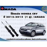 ราคา โช๊คหลัง HONDA CRV ปี 2012 2015 1 คู่ AMADA (11456691900)