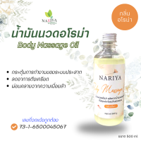 ราคา น้ำมันนวดอโรม่า Body Massage Oil กลิ่นอโรม่า ขนาด 500 มิลลิลิตร น้ำมันนวด นวดผ่อนคลาย (20670593633)