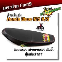 ราคา เบาะปาด Fast9 เวฟ125 R S หนังกันน้ำ ด้ายแดง คุณภาพเกินราคา เบาะแต่ง เบาะมอเตอร์ไซด์ เบาะเวฟ125R S (5963924581)