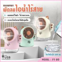 ราคา พัดลมไอน้ำเย็น Spray Fan พัดลมตั้งโต๊ะ USBพัดลมไอน้ำเย็น แบตเตอรี่ลิเธียมค (14346036002)