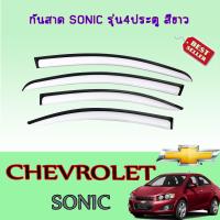 ราคา กันสาด คิ้วกันสาด เชฟโรเลต โซนิก Chevrolet Sonic รุ่น4ประตู สีขาว (6053648563)