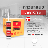 ราคา กาวอะคริลิค TOPSEAL ท็อปซิล ซีแลนท์ แด๊ฟ acrylic sealant อะคริลิค กาวแด๊ป สินค้า ราคายกลัง 25 หลอด (19488542713)