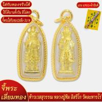 ราคา จี้พระ ท้าวเวสสุวรรณ หลวงปู่ทิม อิสริโก เลี่ยมกรอบชุบเศษทอง แถมฟรี แหนบห้อยพระ และผ้ายันต์ (18298390348)