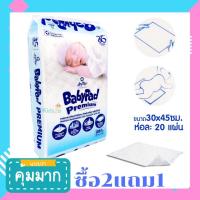 ราคา แผ่นรองซับเด็ก เบบี้แพด 20แผ่น30X45ซม SOFTEX BABYPAD แผ่นรองก้นเด็ก แผ่นรองซับฉี่เด็ก แผ่นซับฉี่ แผ่นรองฉี่ ที่รองฉี่เด็ก ที่รองก้นเด็ก แผ่นซับ่ (17577825134)