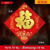 ราคา ป้ายอักษรจีน อักษรมงคลปีเสือทอง คำอวยพร คำมงคล ฮก ฝู 福 คำมงคลจีน ป้ายอวยพร ตุ้ยเหลียน ตรุษจีน ตกแต่งบ้าน (12716211226)
